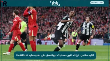 تأكيد مفاجئ: إيزاك خارج حسابات نيوكاسل حتى نهاية فترة الانتقالات!